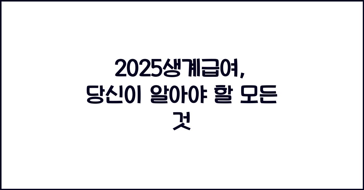 2025생계급여