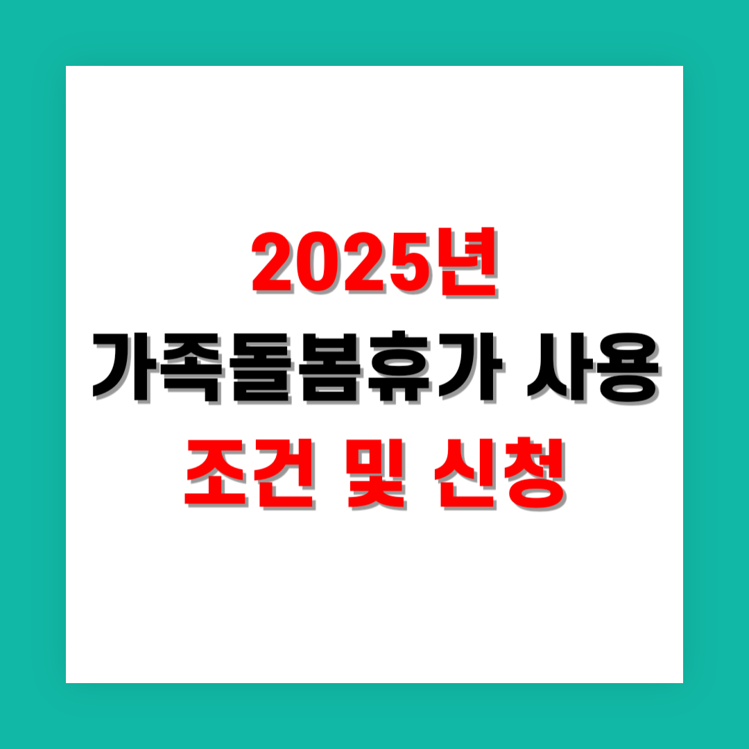 2025년 가족돌봄휴가 사용 조건 및 신청