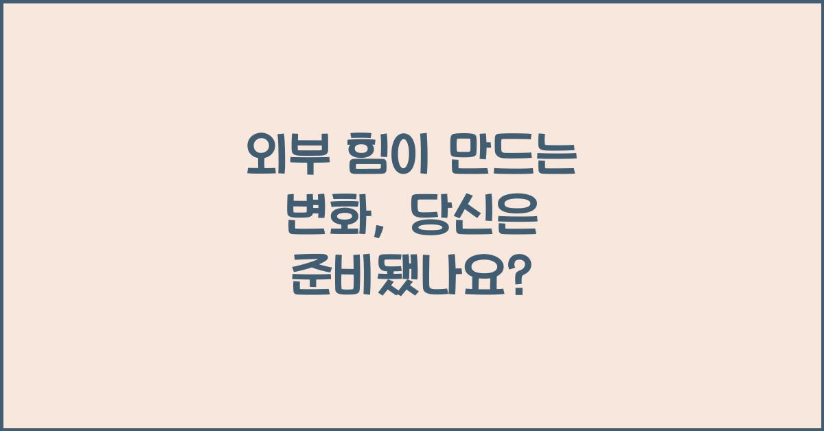 외부 힘