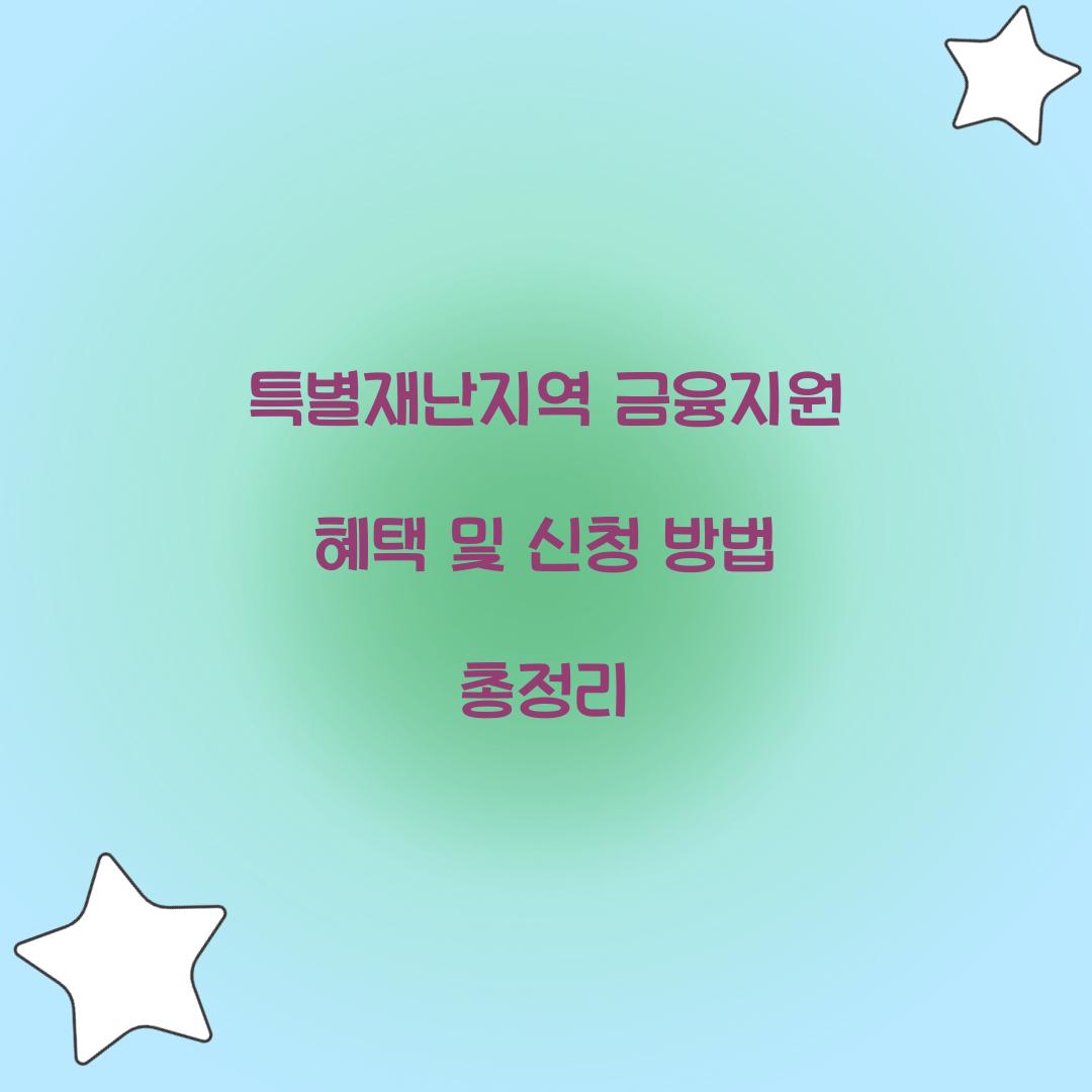 특별재난지역 금융지원