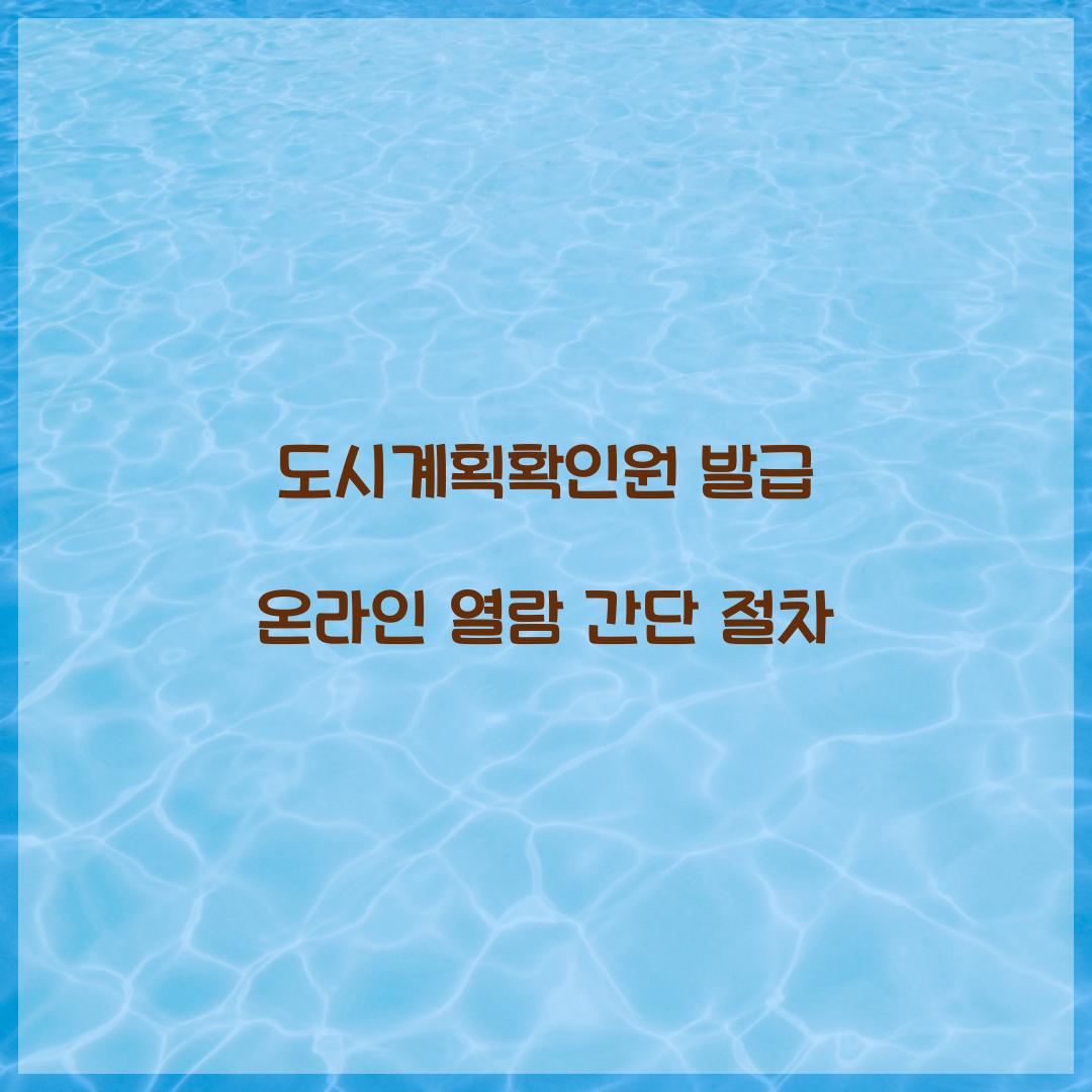도시계획확인원 발급