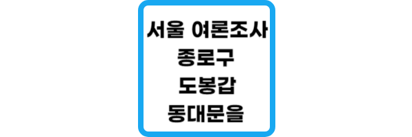 서울-여론조사-지지율