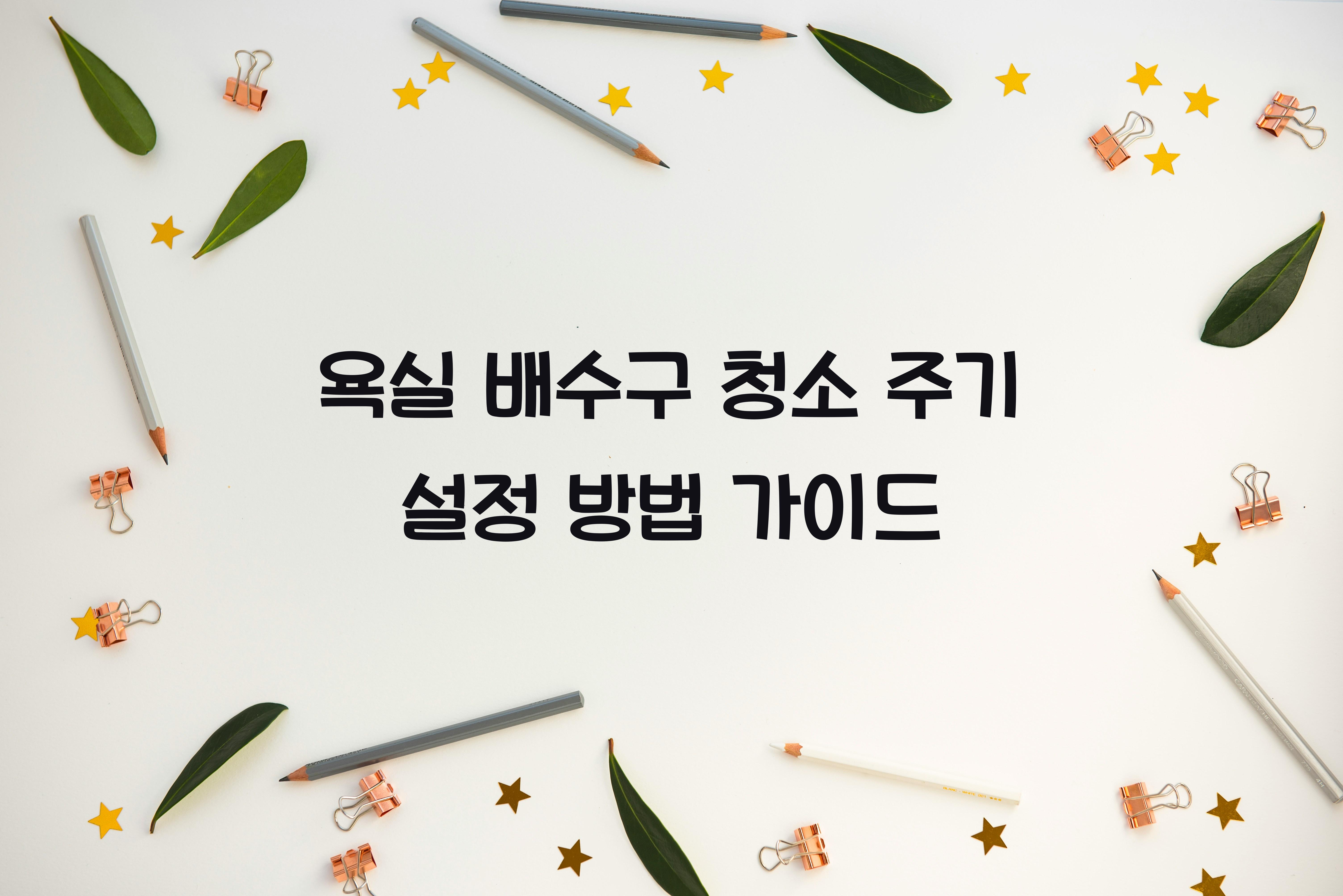 욕실 배수구 청소 주기 설정하는 방법