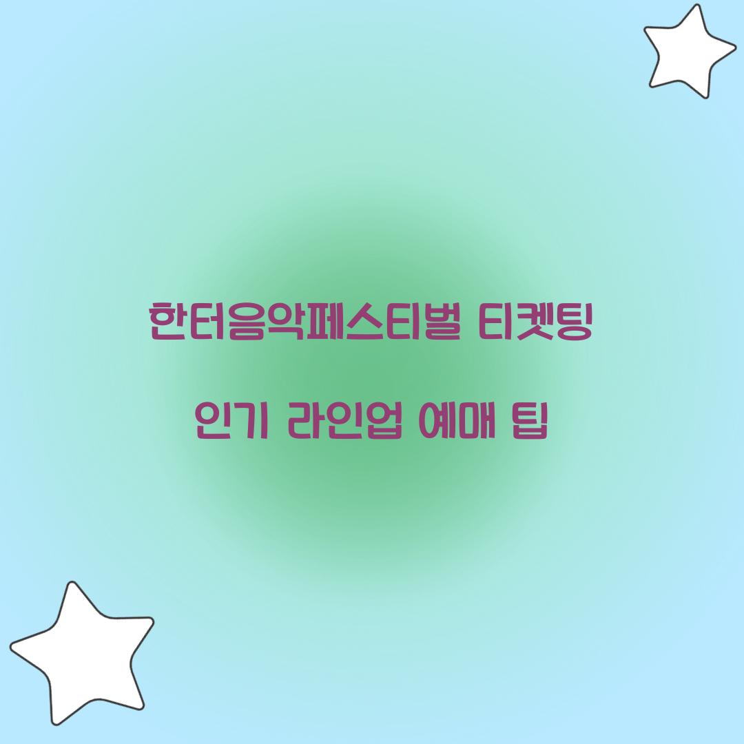 한터음악페스티벌 티켓팅