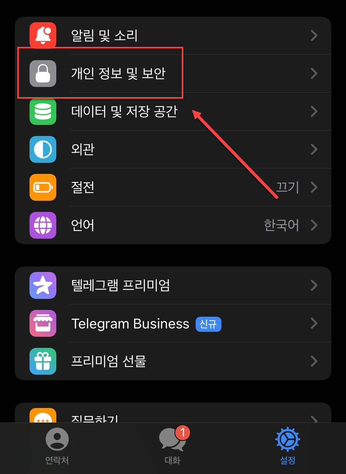 개인정보 및 보안 메뉴