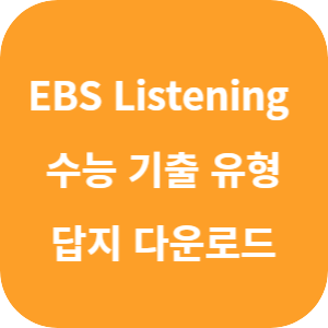 EBS Listening POWER 고교영어듣기 실력 수능기출유형+적중모의고사 2025 답지 섬네일