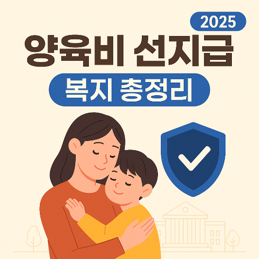 양육비 선지급 복지총정리