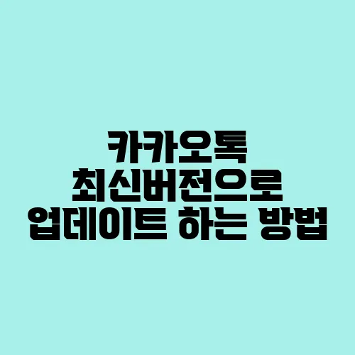 카카오톡 최신버전으로 업데이트 하는 방법