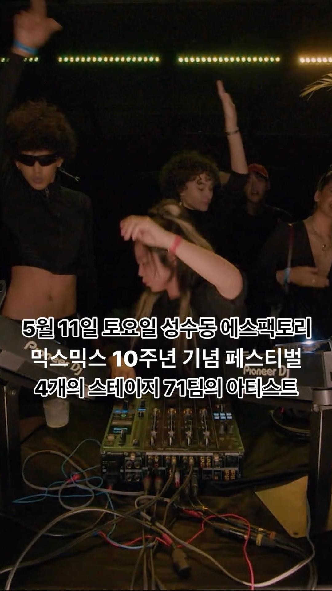 믹스믹스 10주년 기념 페스티벌