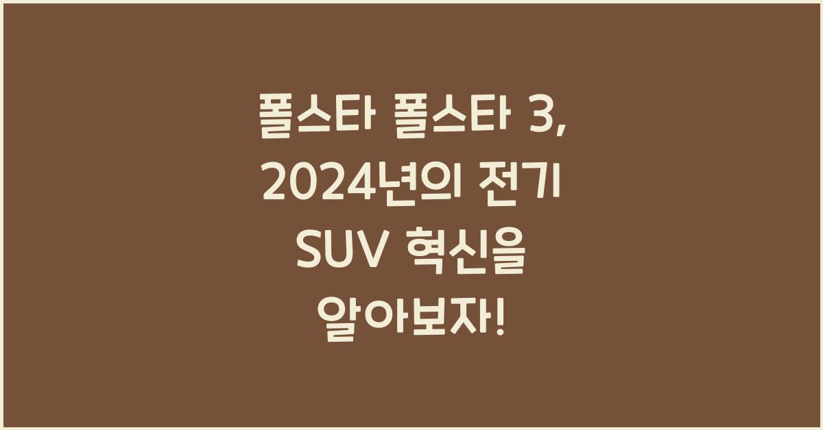 폴스타 폴스타 3