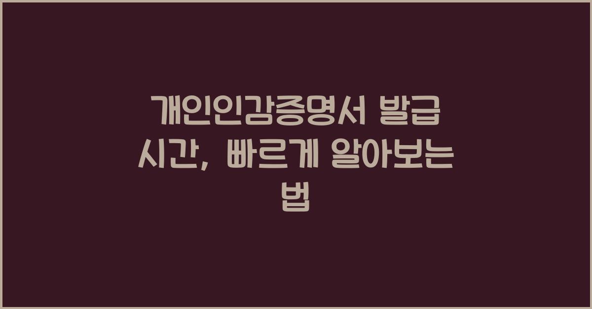 개인인감증명서 발급 시간