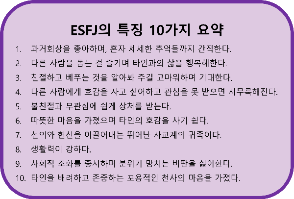 ESFJ의 10가지 특징요약