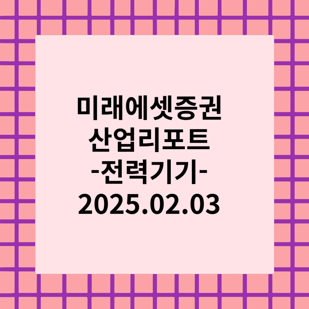 [산업리포트] 흔들림 없는 구조적인 수요 - 미래에셋