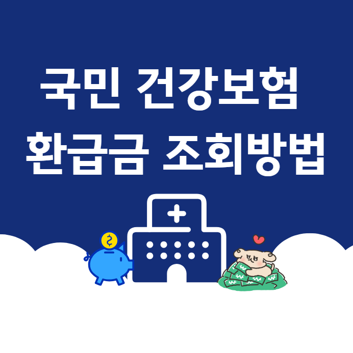 국민건강보험 본인부담금 환급금 조회 방법 및 신청 방법&#44; 본인부담액 상한제