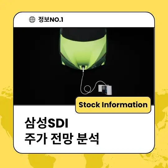 삼성SDI 주가 전망 및 분석