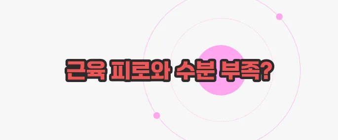 종아리 쥐나는 이유 가볍게 살펴볼까요