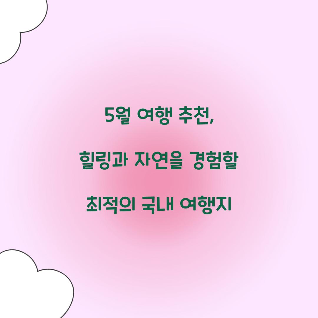 5월 여행 추천