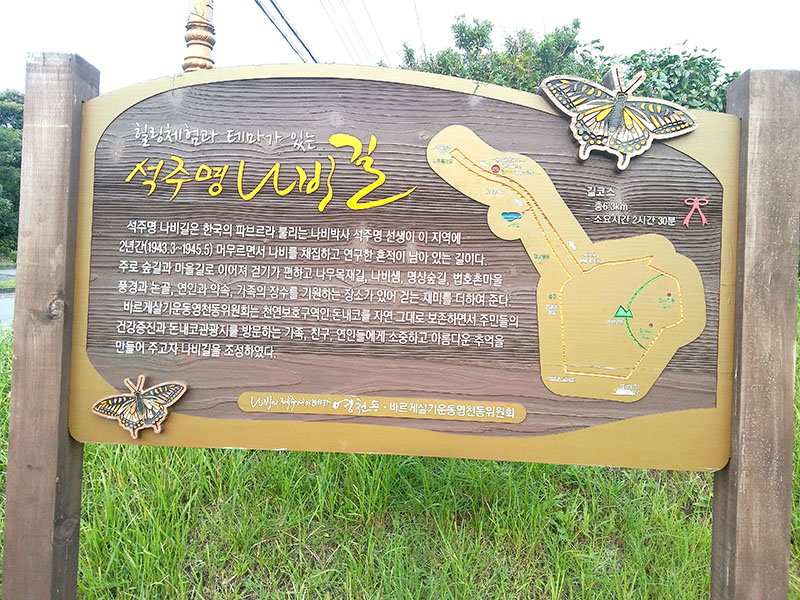 석주명나비길