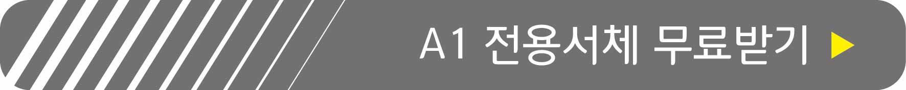 A1 전용서체 무료받기