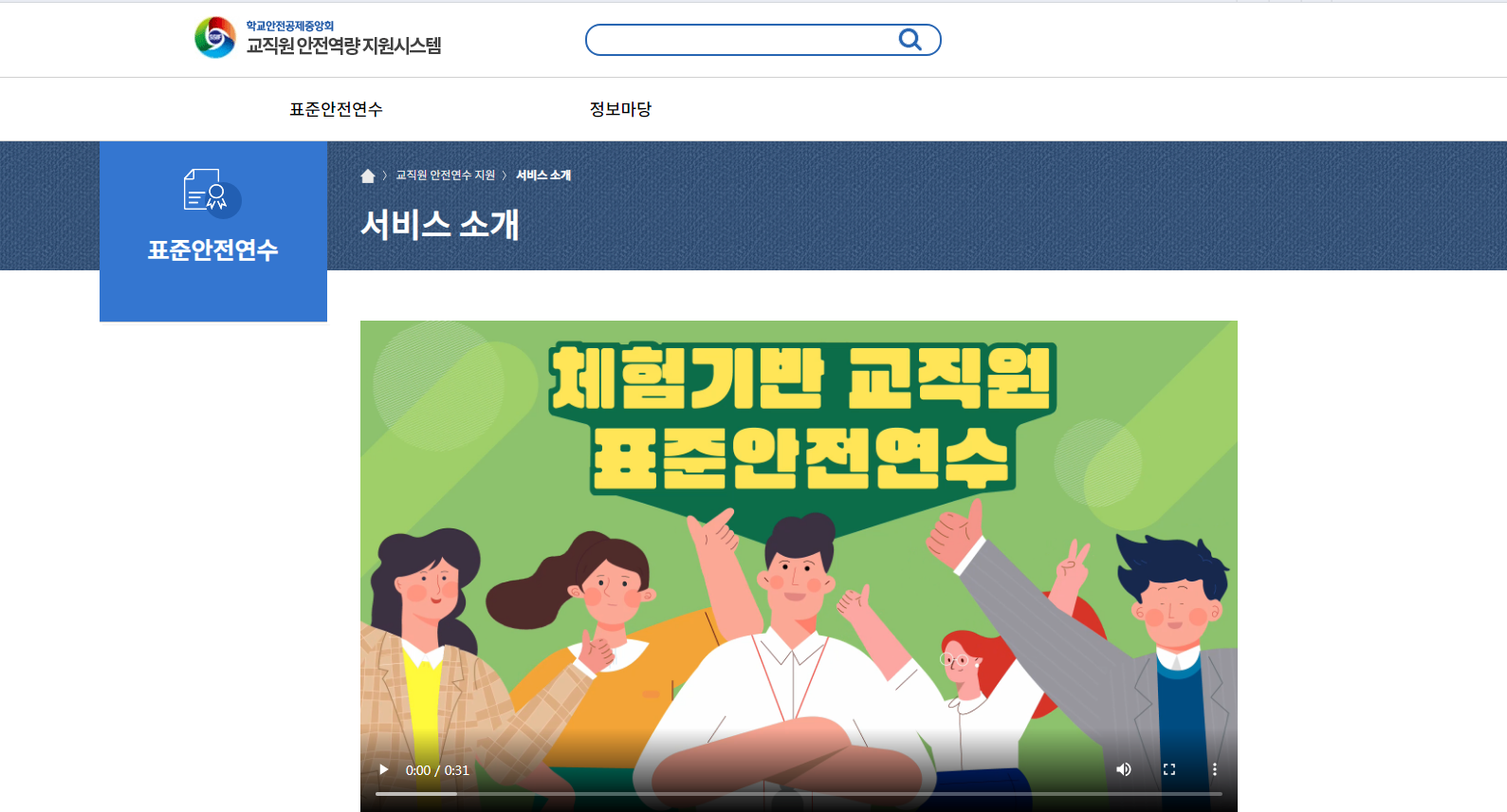 안전한 학교 실현을 위한 교직원 안전교육