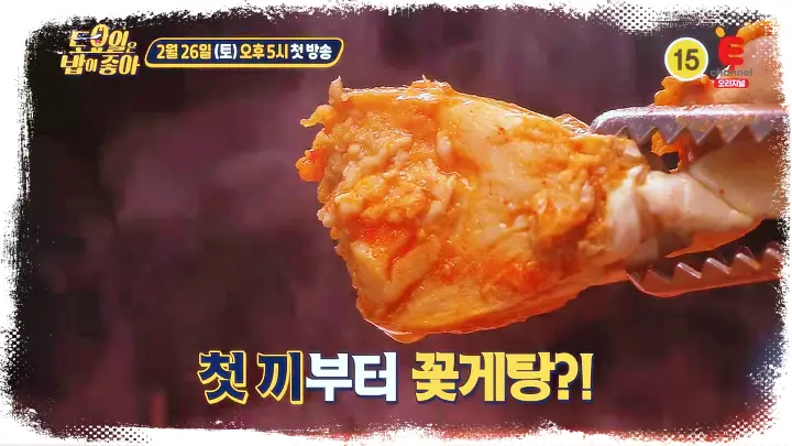 토요일은 밥이좋아 토밥즈 꽃게탕 벤댕이무침 간장게장 맛집