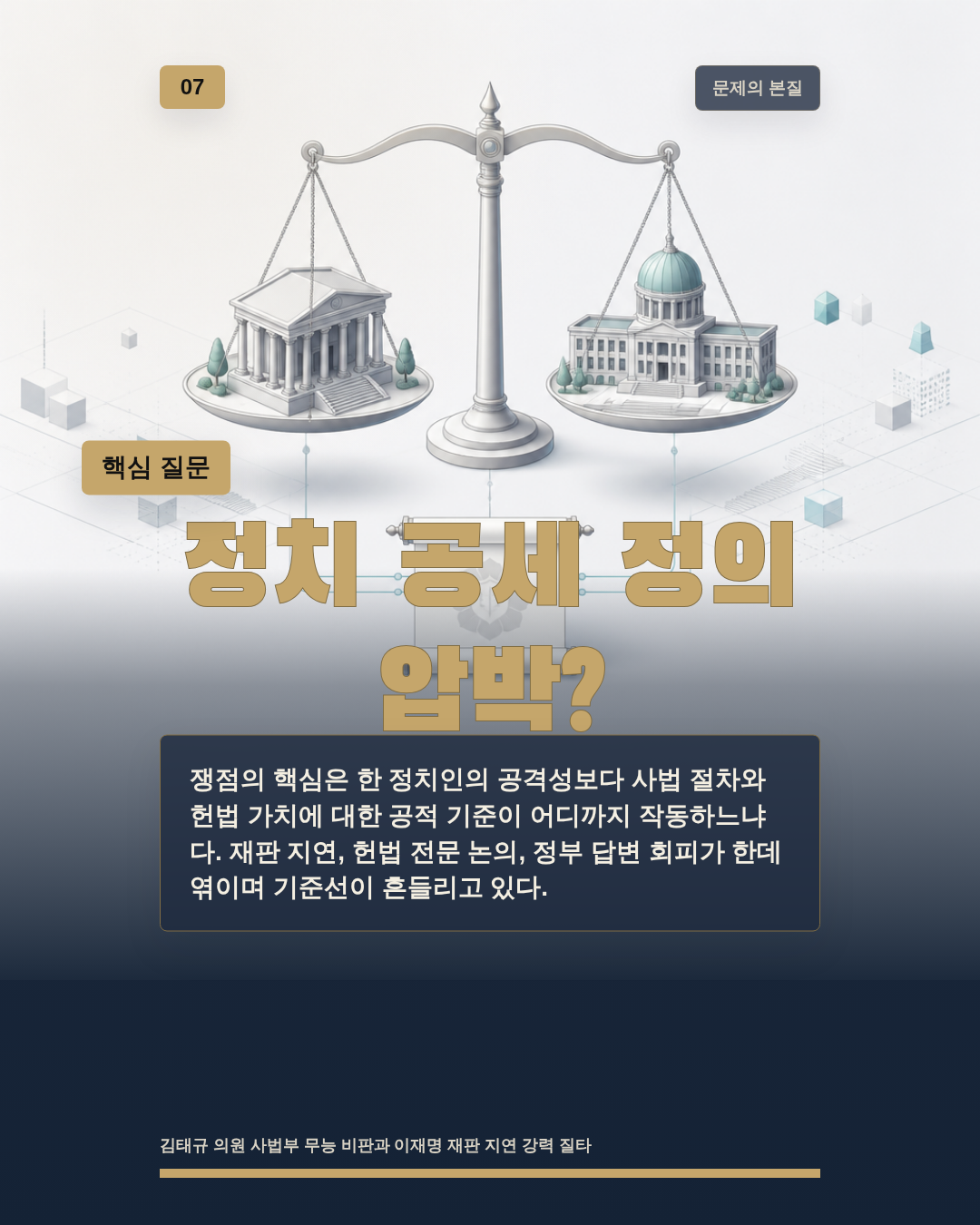정치 공세 정의 압박?