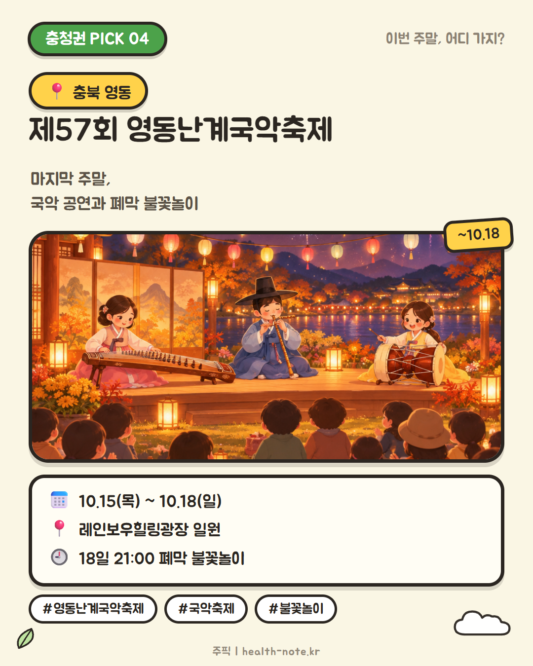 영동난계국악축제 카드뉴스 - 10월 15~18일 레인보우힐링광장, 폐막 불꽃놀이