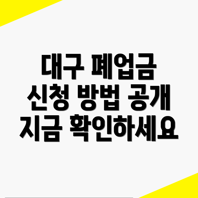 폐업지원금 신청방법