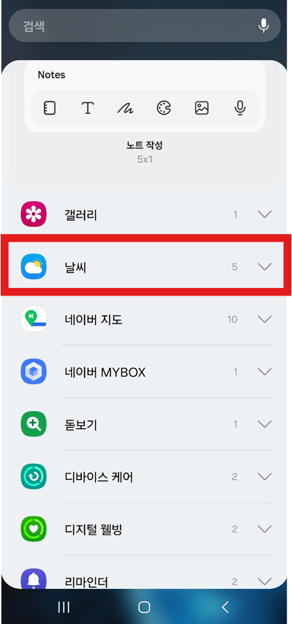 3. '날씨' 위젯 찾아 선택하기
