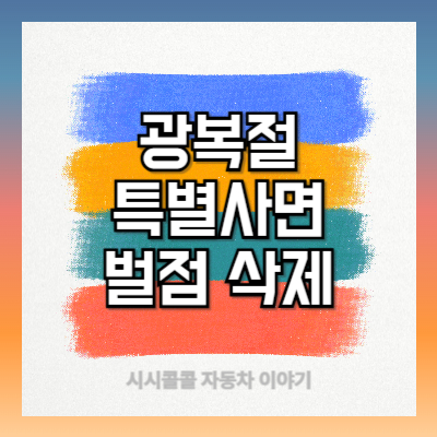 광복절-특별사면-벌점-삭제