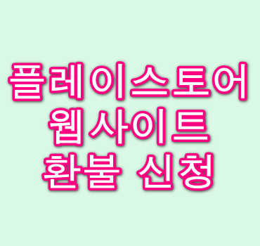 플레이스토어-웹사이트-환불