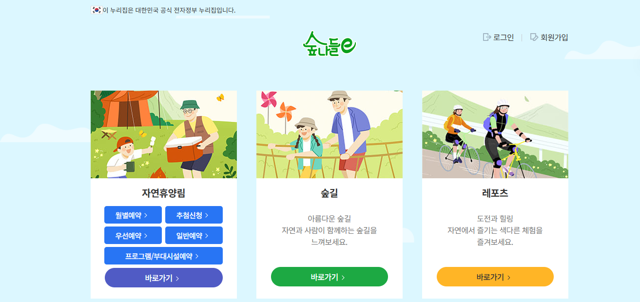 국립자연휴양림 예약통합시스템