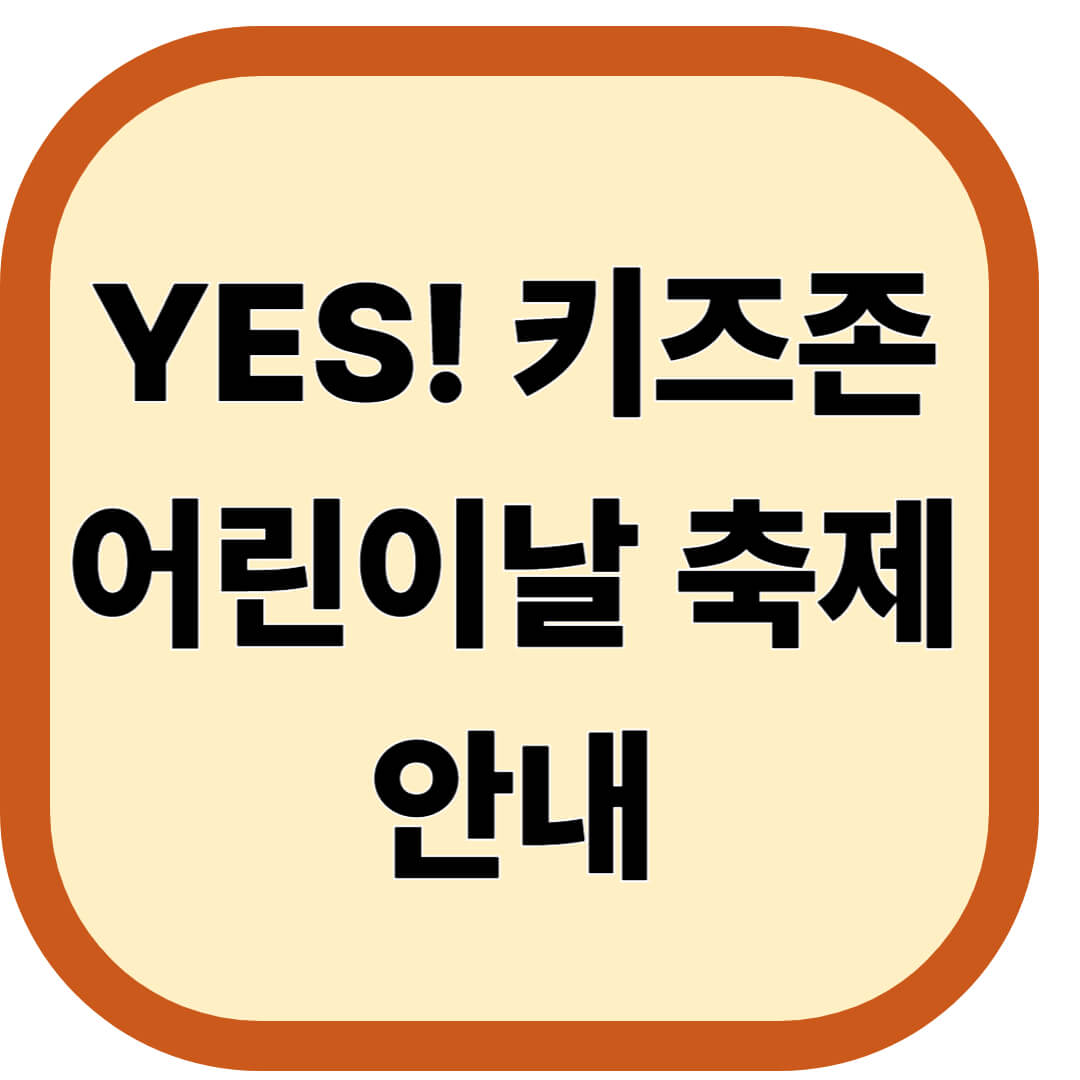 YES! 키즈존
