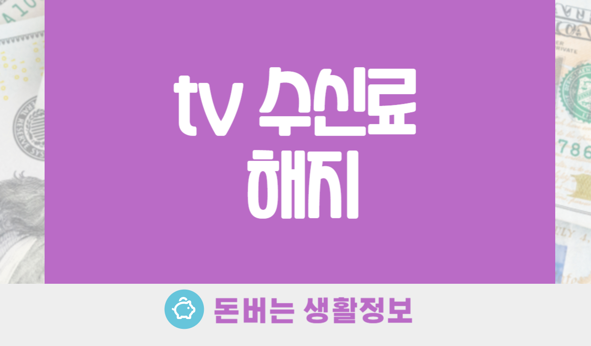 TV 수신료 해지