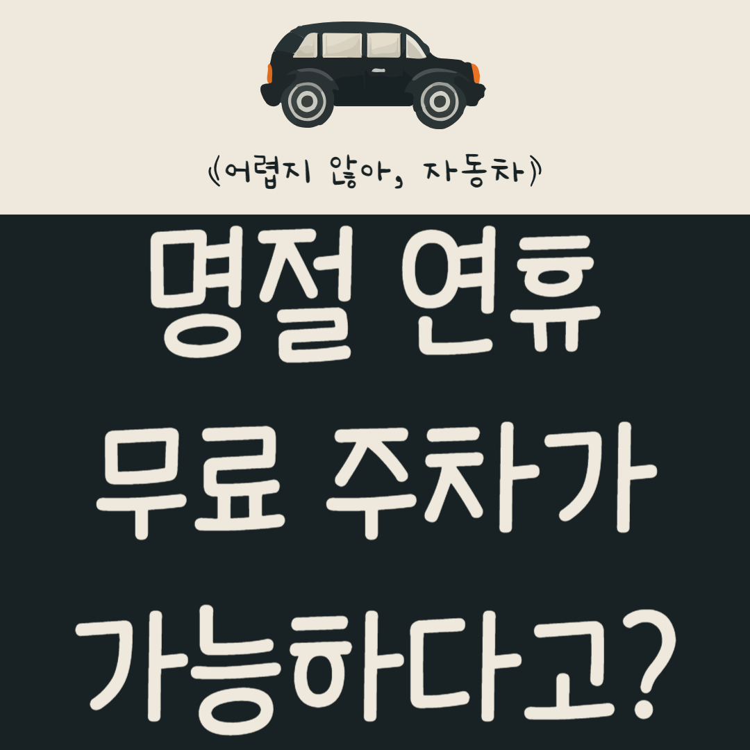 명절-연휴-무료-주차가-가능하다고?-무료-개방-주차장-찾는-방법-알아보기