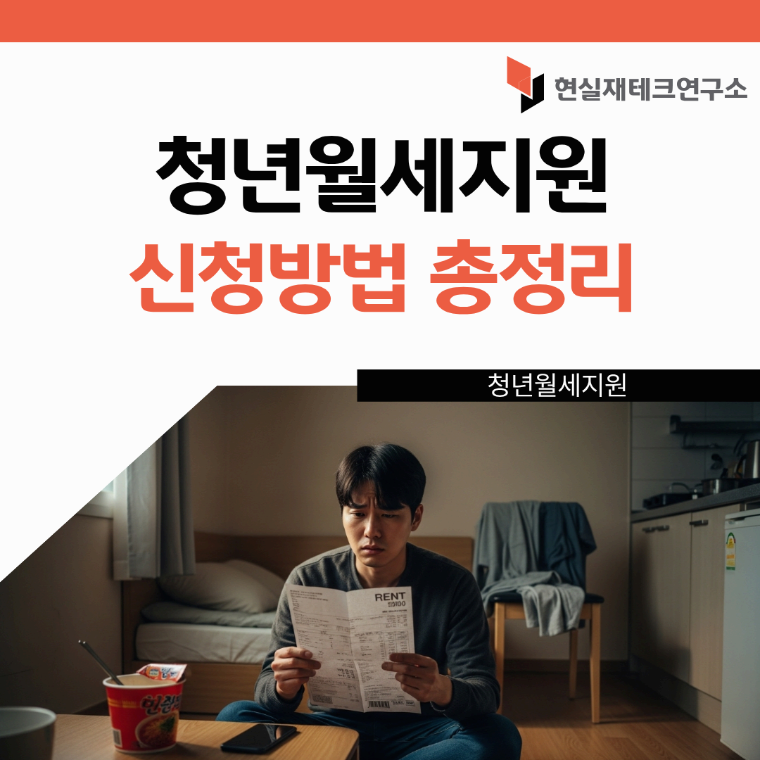 청년 월세 지원 신청방법