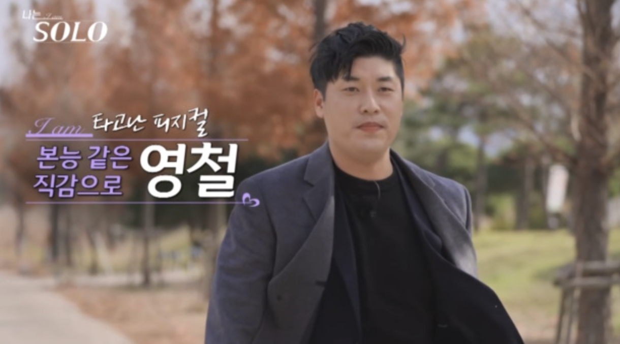 나는 솔로 25기 영철 성폭행 구속 직업