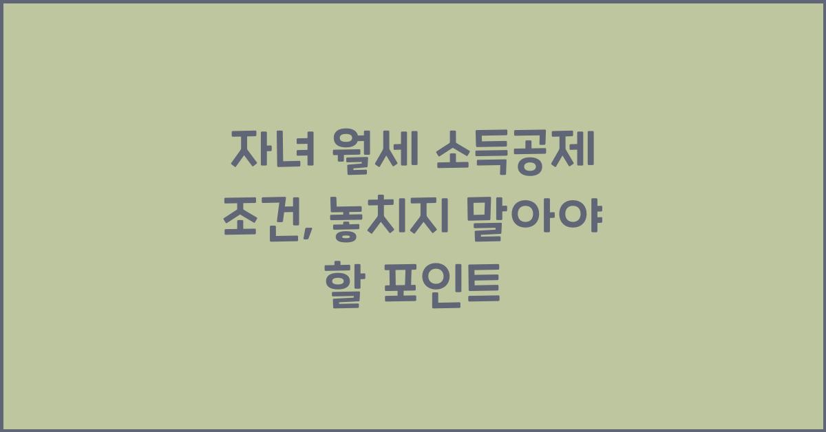 자녀 월세 소득공제 조건