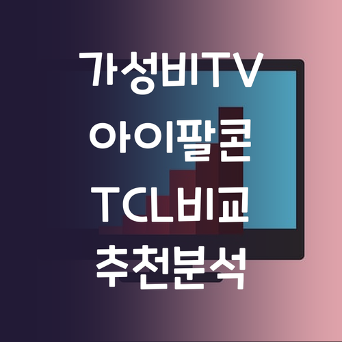 가성비 TV 추천 아이팔콘과 TCL ..