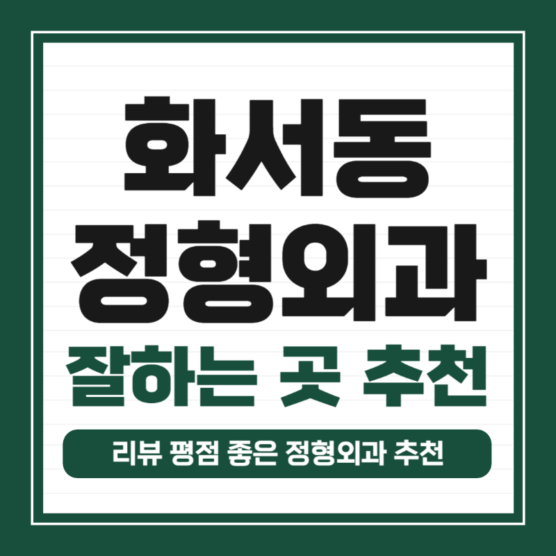 수원 팔달구 화서동 정형외과 유명하고 잘하는 곳 추천 TOP 5