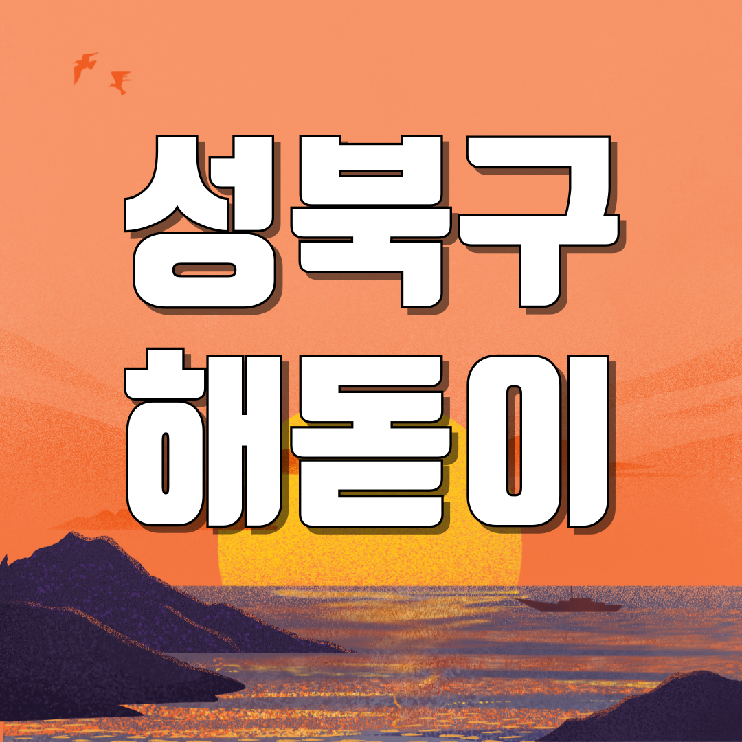 서울 성북구 해돋이 일출 명소