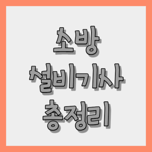 소방설비기사 썸네일
