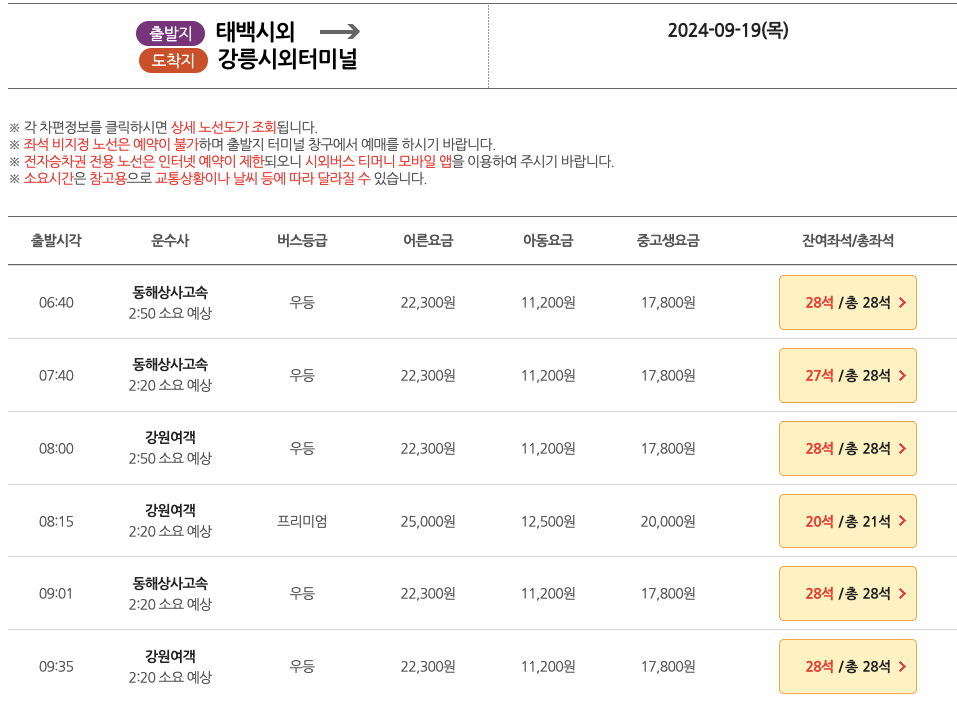 태백시외버스터미널시간표