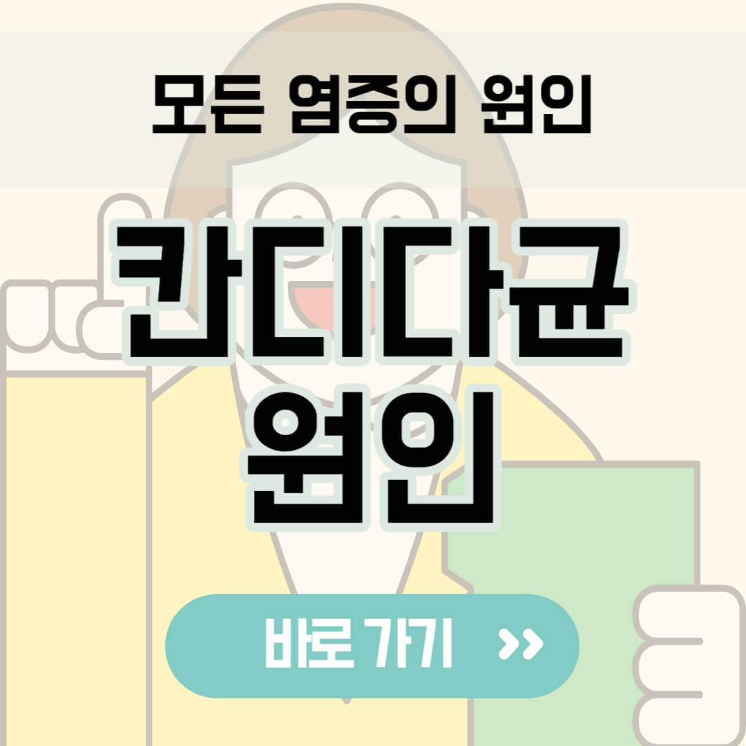 칸디다균 원인 썸네일