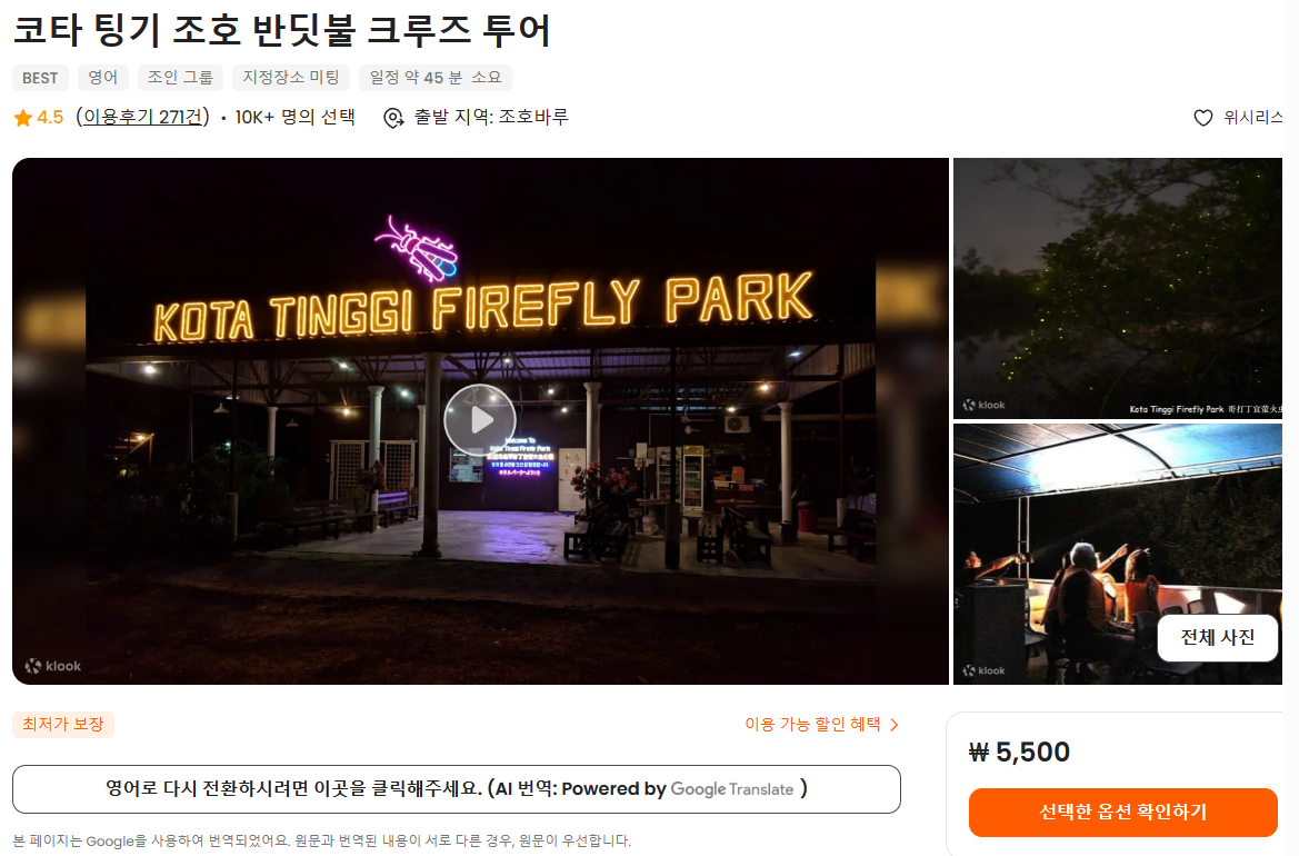 조호바루-반딧불-투어-예약방법