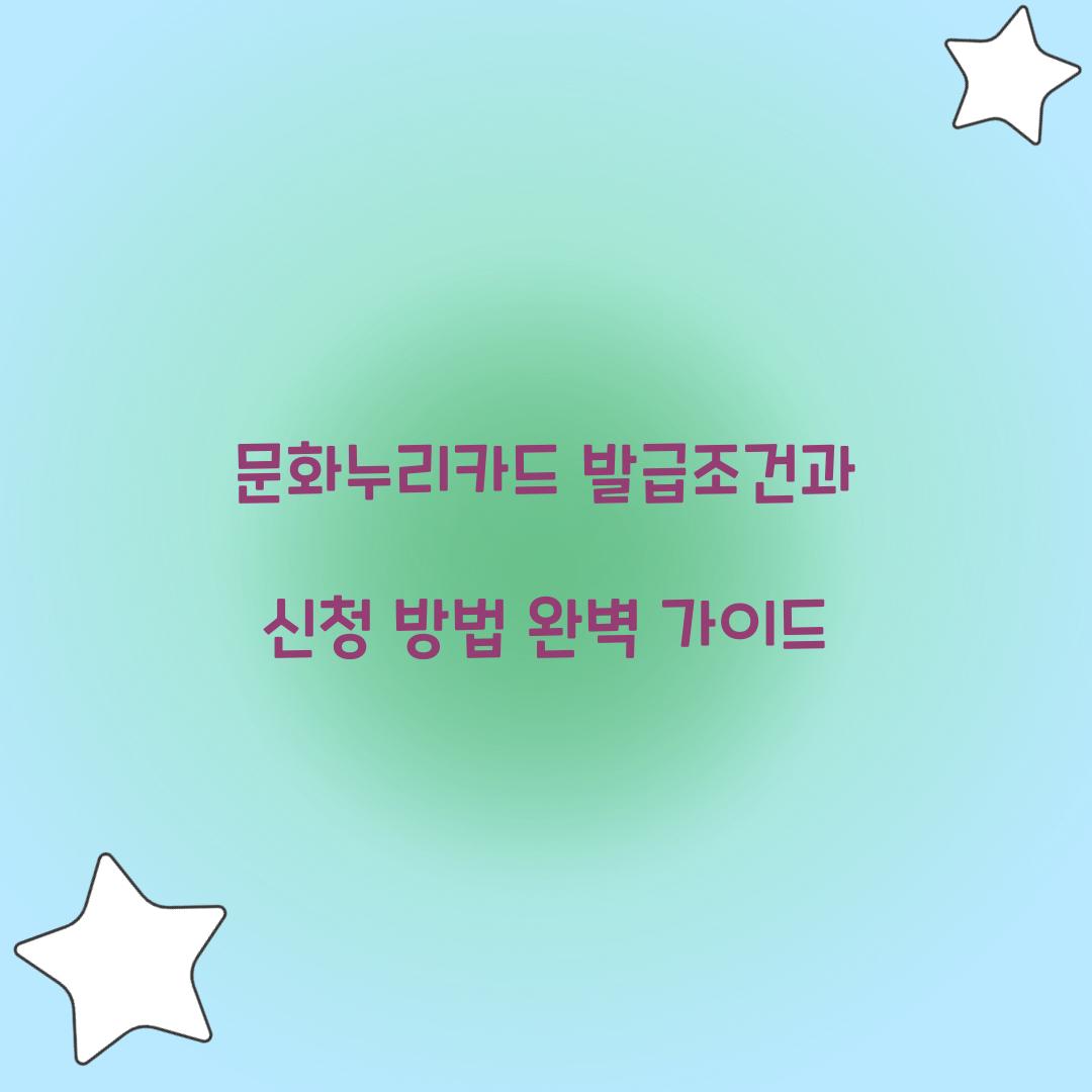 문화누리카드 발급조건
