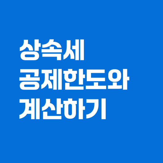 상속세 계산하기