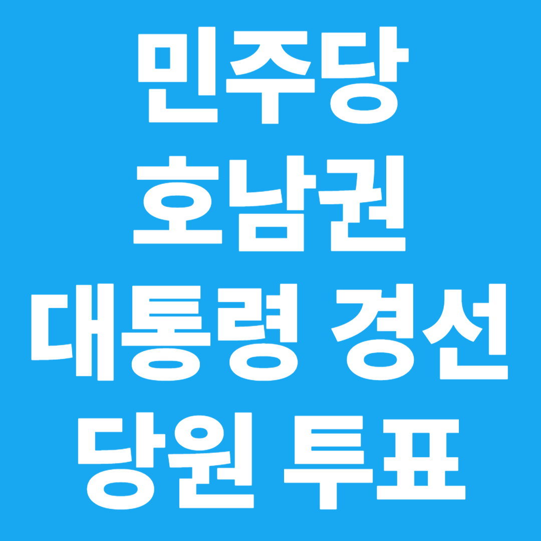 더불어 민주당 대통령 경선 호남권 투표 방법 안내