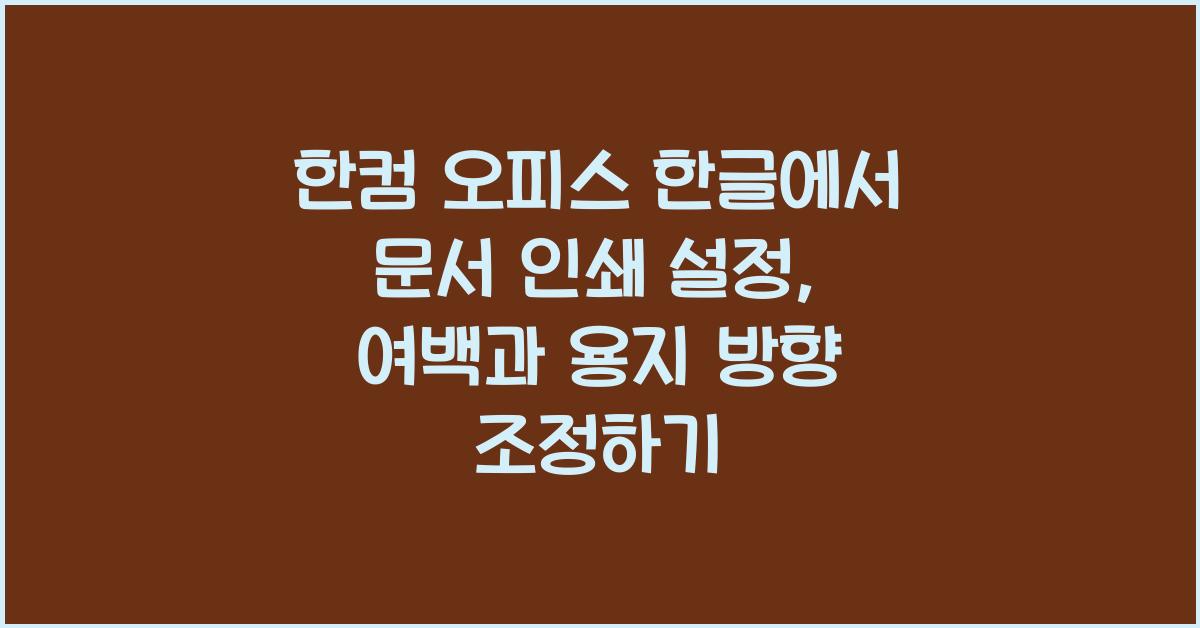 한컴 오피스 한글에서 문서 인쇄 설정