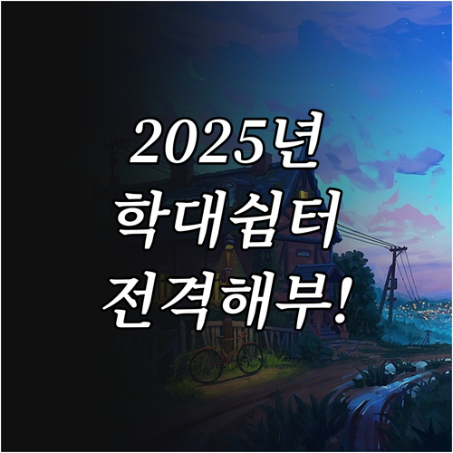 2025 학대피해아동쉼터 지원: 대상..